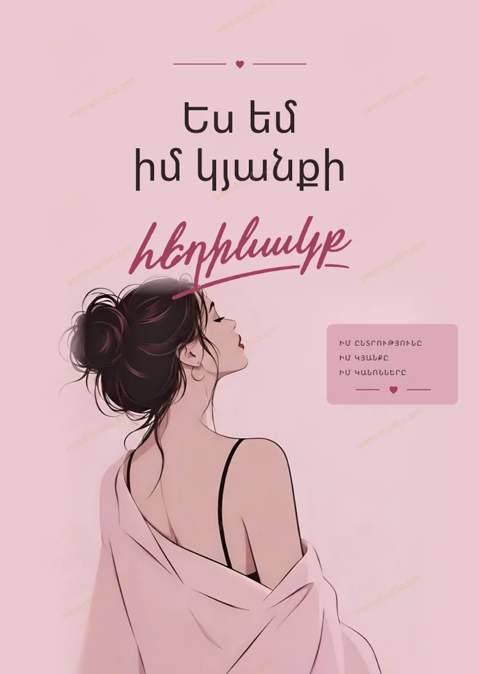 «Ես եմ իմ կյանքի հեղինակը» գրքի կազմը / Cover of I Am the Author of My Life