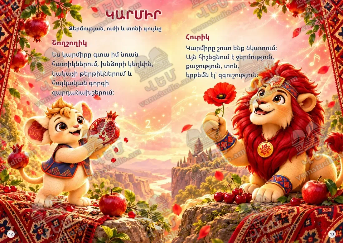 Կարմիր գույնի բացվածքը՝ Շողշողիկը նռով և Հուրիկը կակաչով / The red spread with Shoghshoghik and Hurik